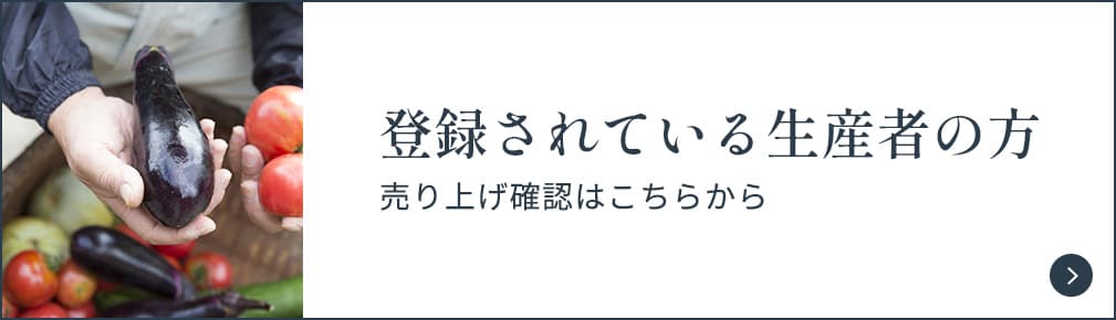 登録されている生産者の方 売り上げ確認はこちらから